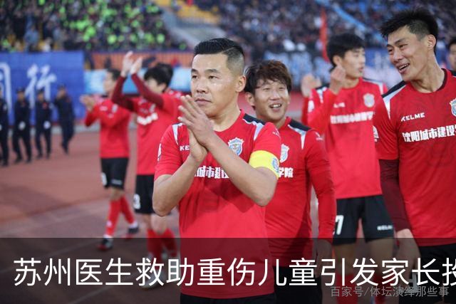 苏州医生救助重伤儿童引发家长投诉，引发急诊规则反思